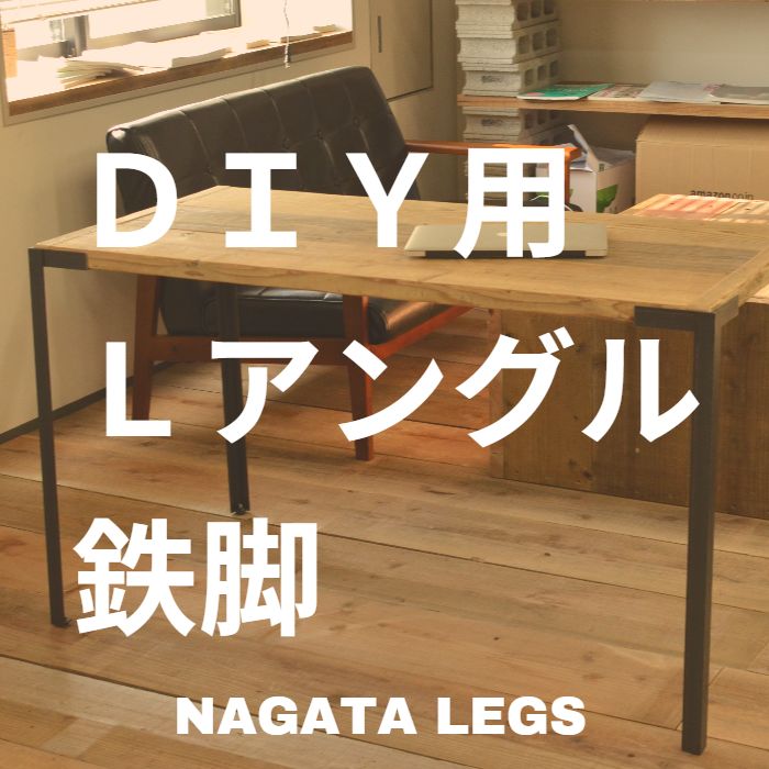 DIY用Ｌアングル鉄脚NAGATALEGS